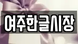 경기 여주시 매룡동 전당포, 상품권판매, 상품권매매, 환전