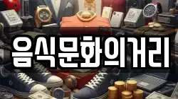 음식문화의거리