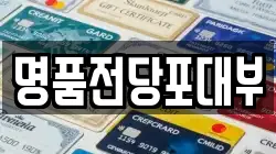 명품전당포대부