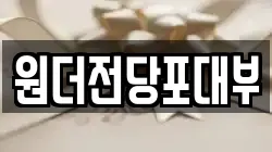 경기 여주시 상거동 전당포, 상품권판매, 상품권매매, 환전