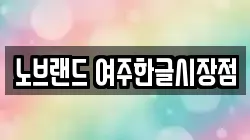 노브랜드 여주한글시장점