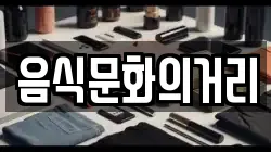 음식문화의거리