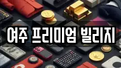 여주 프리미엄 빌리지