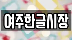 여주한글시장