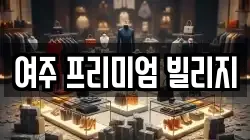여주 프리미엄 빌리지