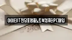 경기 여주시 연라동 전당포, 상품권판매, 상품권매매, 환전