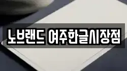 노브랜드 여주한글시장점