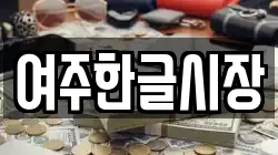 경기 여주시 오학동 전당포, 상품권판매, 상품권매매, 환전