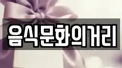 음식문화의거리