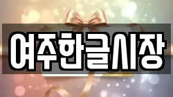 여주한글시장