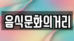 음식문화의거리
