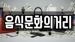 음식문화의거리