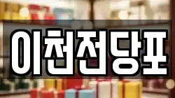 이천전당포