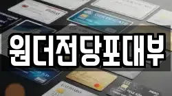 경기 여주시 점동면 전당포, 상품권판매, 상품권매매, 환전