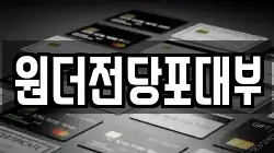 경기 여주시 점봉동 전당포, 상품권판매, 상품권매매, 환전