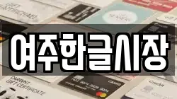 경기 여주시 창동 전당포, 상품권판매, 상품권매매, 환전