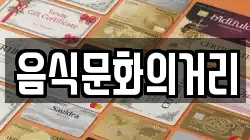 음식문화의거리