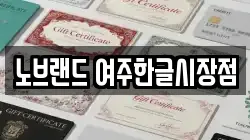 노브랜드 여주한글시장점
