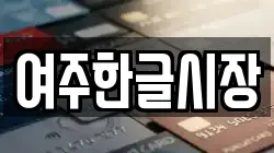 여주한글시장