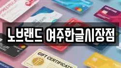 노브랜드 여주한글시장점