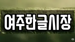 여주한글시장