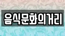 음식문화의거리