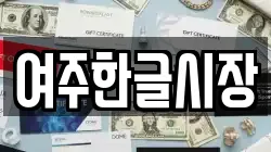경기 여주시 현암동 전당포, 상품권판매, 상품권매매, 환전