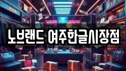 노브랜드 여주한글시장점