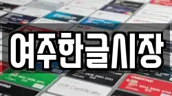 경기 여주시 홍문동 전당포, 상품권판매, 상품권매매, 환전