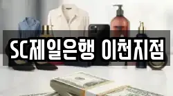 SC제일은행 이천지점