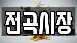 경기 연천군 군남면 전당포, 상품권판매, 상품권매매, 환전