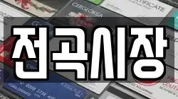 전곡시장