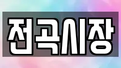 경기 연천군 청산면 전당포, 상품권판매, 상품권매매, 환전
