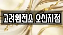 고려환전소 오산지점