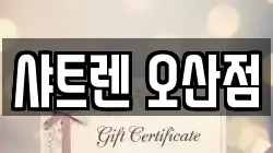 샤트렌 오산점