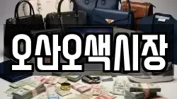 오산오색시장