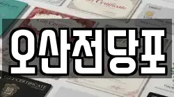오산전당포
