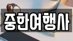 중한여행사