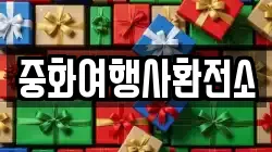 중화여행사환전소