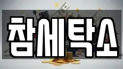 참세탁소