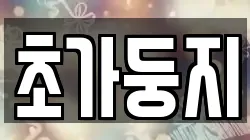 초가둥지