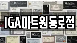 IGA마트원동로점