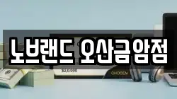 노브랜드 오산금암점