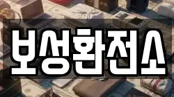 보성환전소