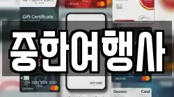 중한여행사