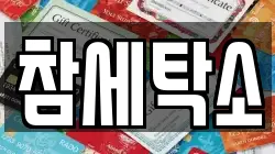 참세탁소