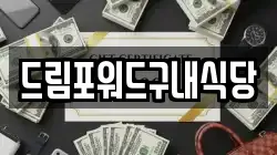 드림포워드구내식당