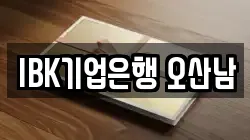 IBK기업은행 오산남