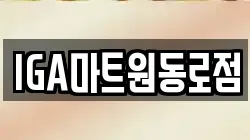 IGA마트원동로점