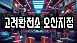 고려환전소 오산지점